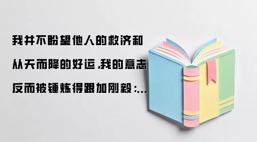 苦难锤炼意志,逆境使人成长 苦难锤炼意志,逆境使人成长