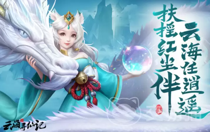 云海寻仙记各平台礼包对比及领取指南 云海寻仙记各平台礼包对比及领取指南