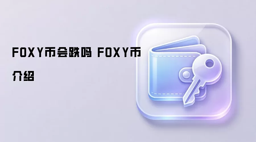 FOXY�һ����FOXY��ȫ�����