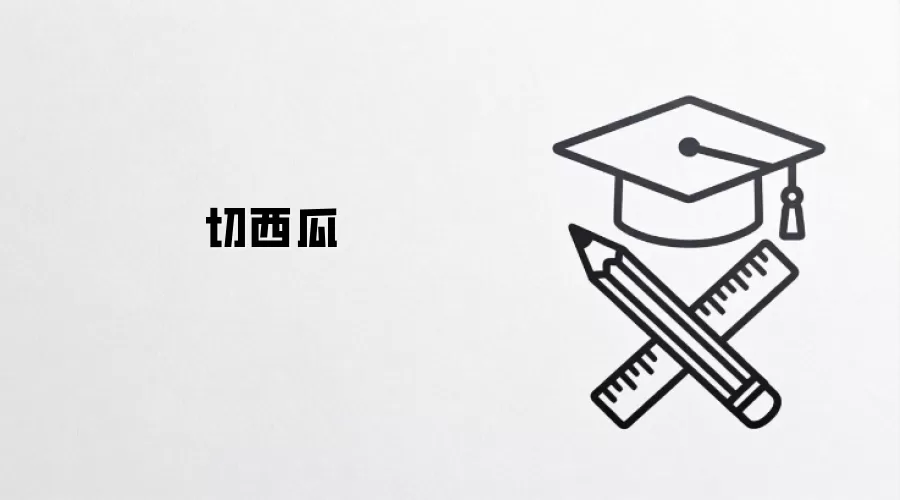 切西瓜技巧与步骤详解:如何轻松切出美观果块 切西瓜技巧与步骤详解:如何轻松切出美观果块