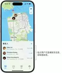 iPhone15如何精确查找朋友见面地点 iPhone15如何精确查找朋友见面地点