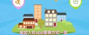 保定人社APP如何实名认证 保定人社APP如何实名认证