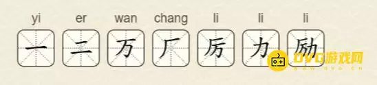 找字高手第22关励:7个常用字图文攻略 找字高手第22关励:7个常用字图文攻略