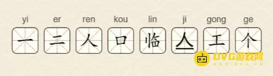 找字高手第28关临图文攻略:找出8个常用字 找字高手第28关临图文攻略:找出8个常用字