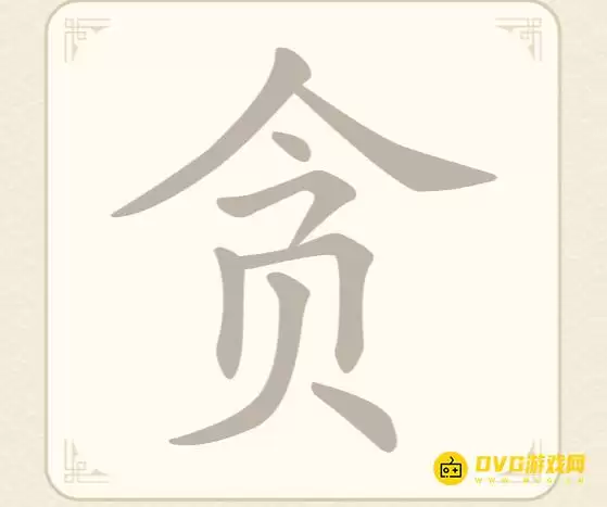 《找字高手》第29关贪:找出6个常用字图文攻略 《找字高手》第29关贪:找出6个常用字图文攻略