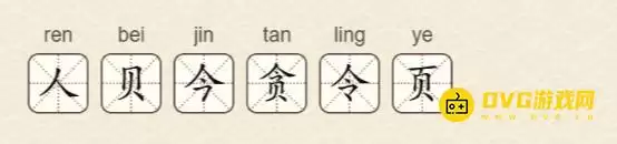 《找字高手》第29关贪:找出6个常用字图文攻略 《找字高手》第29关贪:找出6个常用字图文攻略