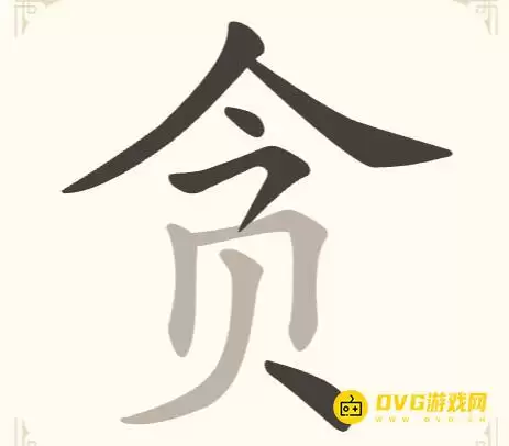 《找字高手》第29关贪:找出6个常用字图文攻略 《找字高手》第29关贪:找出6个常用字图文攻略