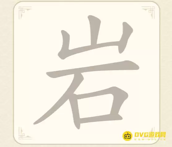 找字高手第21关岩攻略:7个常用字图文详解 找字高手第21关岩攻略:7个常用字图文详解