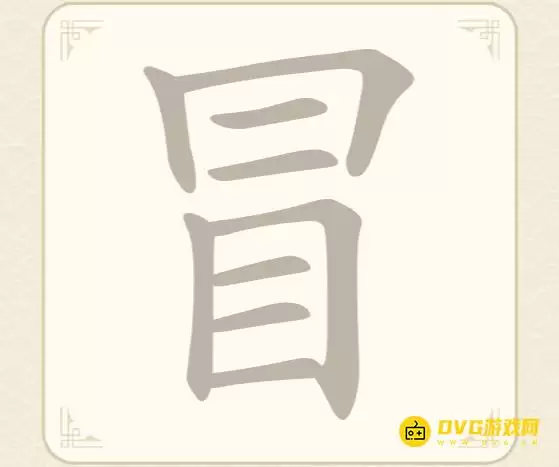 找字高手第25关冒字找11个常用字图文攻略 找字高手第25关冒字找11个常用字图文攻略