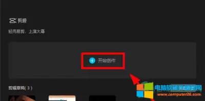 剪映电脑在线版入口在哪?零基础如何轻松制作热门大片 剪映电脑在线版入口在哪?零基础如何轻松制作热门大片
