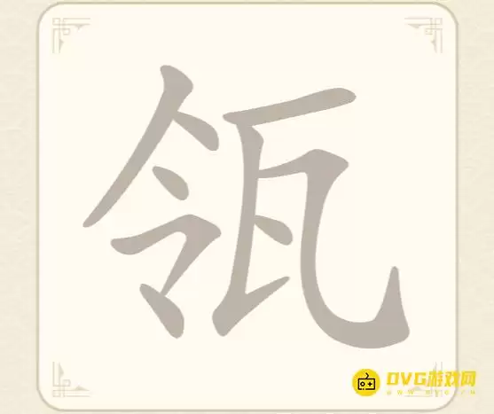 找字高手第27关瓴找出7个常用字图文攻略 找字高手第27关瓴找出7个常用字图文攻略