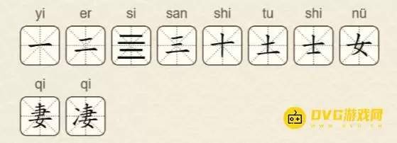 找字高手第24关凄10个常用字图文攻略 找字高手第24关凄10个常用字图文攻略