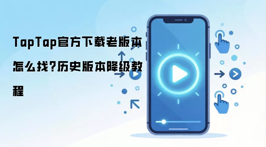 TapTap�ϰ汾���ؽ̳̣��ٷ���ʷ�汾��������