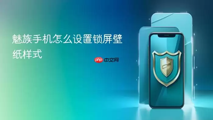 魅族手机锁屏壁纸样式设置方法 魅族手机锁屏壁纸样式设置方法