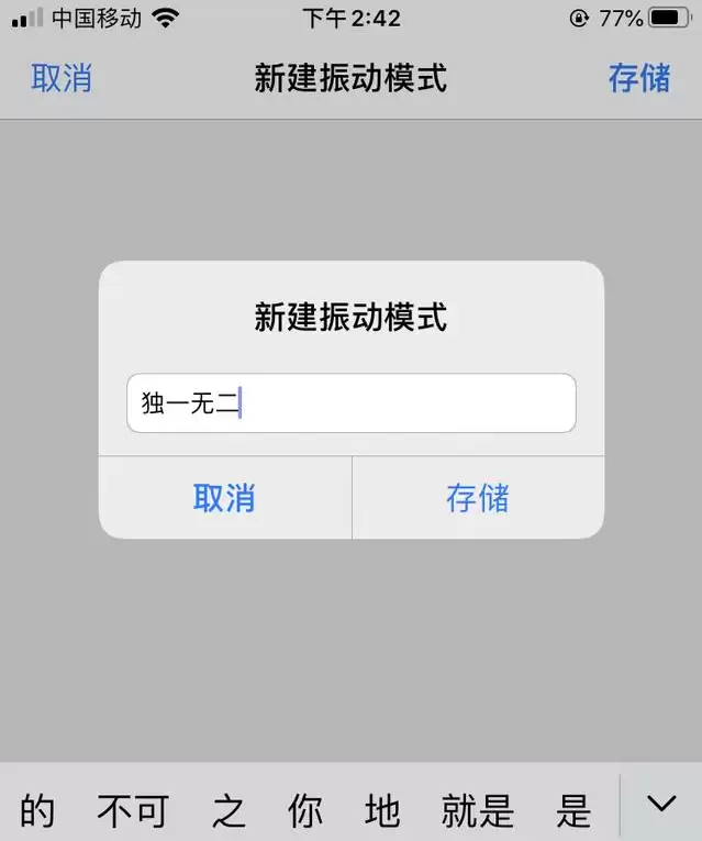 iPhone如何自定义振动模式? iPhone如何自定义振动模式?