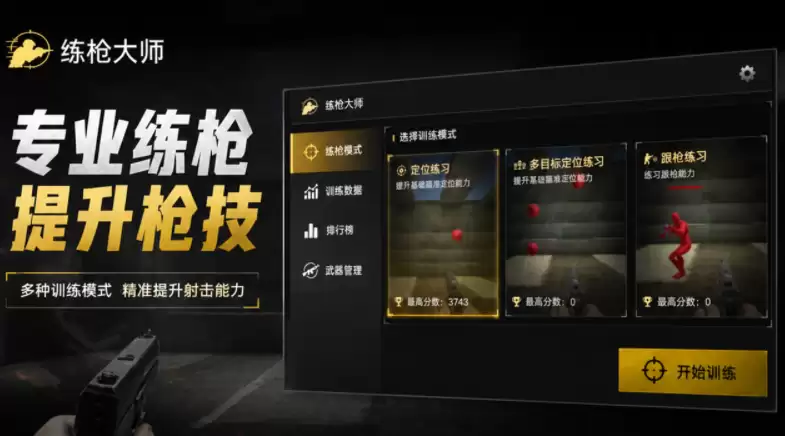 手游练枪软件合集 必玩练枪游戏推荐 手游练枪软件合集 必玩练枪游戏推荐