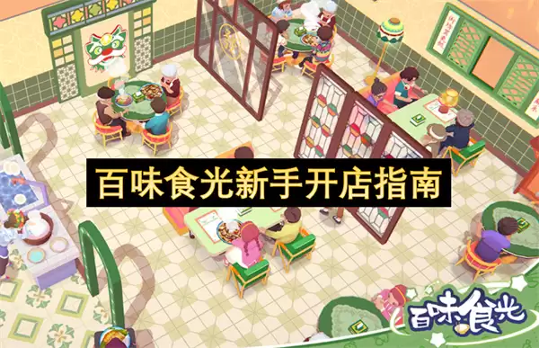 百味食光新手开店全攻略 百味食光新手开店全攻略