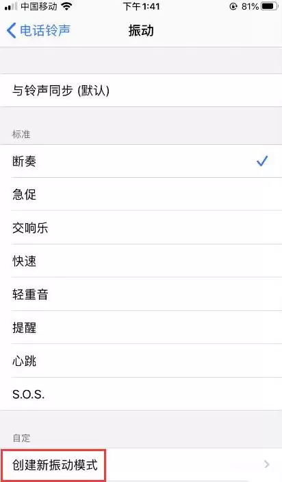 iPhone如何自定义振动模式? iPhone如何自定义振动模式?