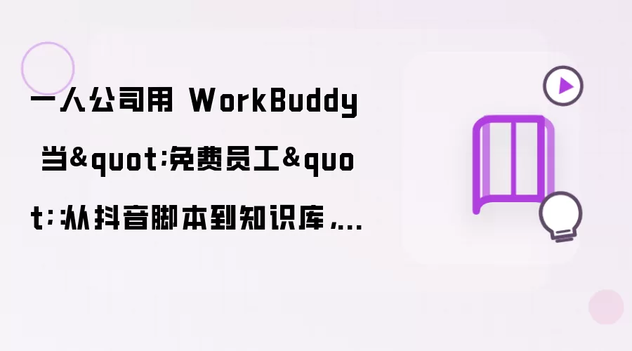 һ�˹�˾��WorkBuddy�����Ա�����Ӷ����ű���֪ʶ��������ʵս�ĵ�