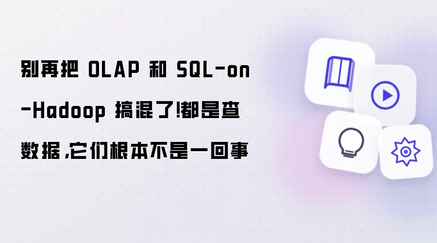 OLAP��SQL-on-Hadoop����ͬ�����ݱ��ʲ�ͬ