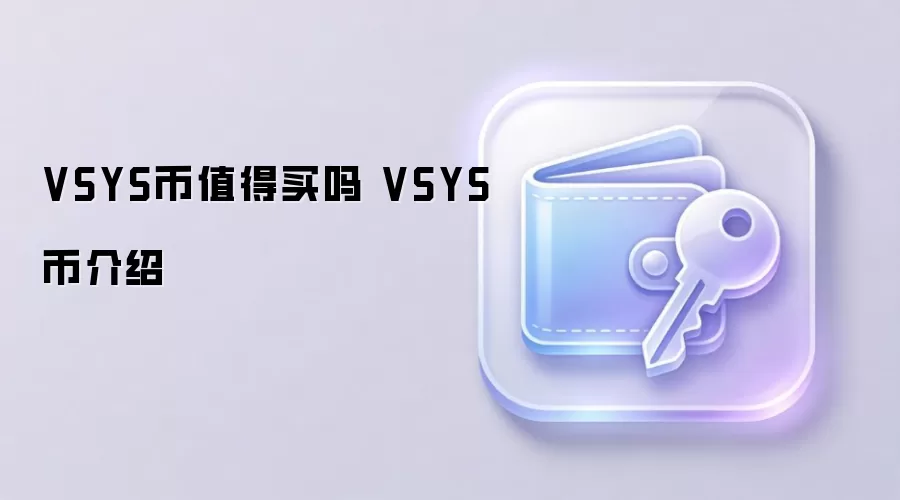 VSYS��ֵ��Ͷ����ȫ�����VSYS��