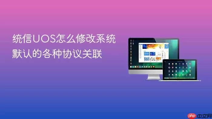 ͳ��UOS����޸�Ĭ��Э�����