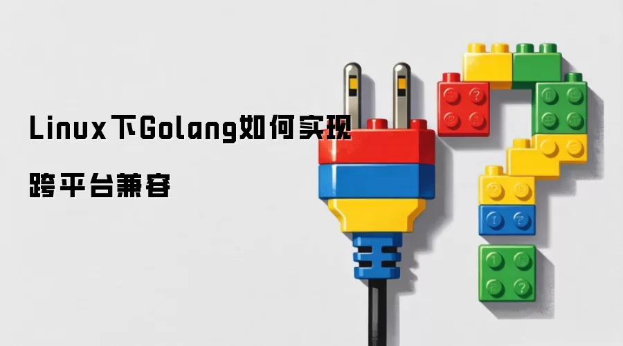 Linux��Golang��ƽ̨����ʵ�ַ���