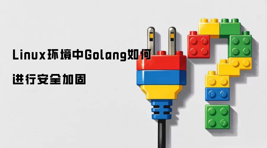 Linux��Golang��ȫ�ӹ̷���