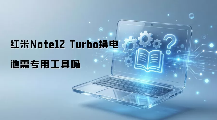 ����Note 12 Turbo������ر���ʹ��ר�ù�����