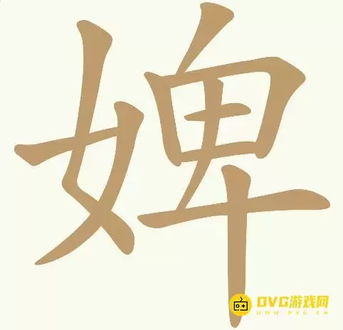 天天拼词王第148关婢字攻略:找出18个常用字图文 天天拼词王第148关婢字攻略:找出18个常用字图文