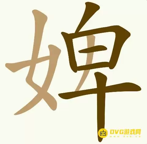 天天拼词王第148关婢字攻略:找出18个常用字图文 天天拼词王第148关婢字攻略:找出18个常用字图文