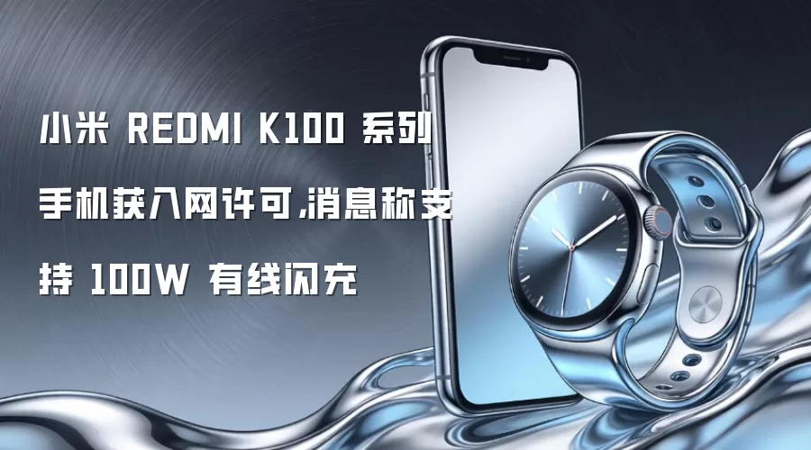 С��Redmi K100ϵ��������֧��100W��������