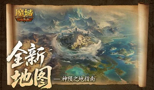 全新片区解锁!魔域口袋版朽梦幽泽片区开放 全新片区解锁!魔域口袋版朽梦幽泽片区开放