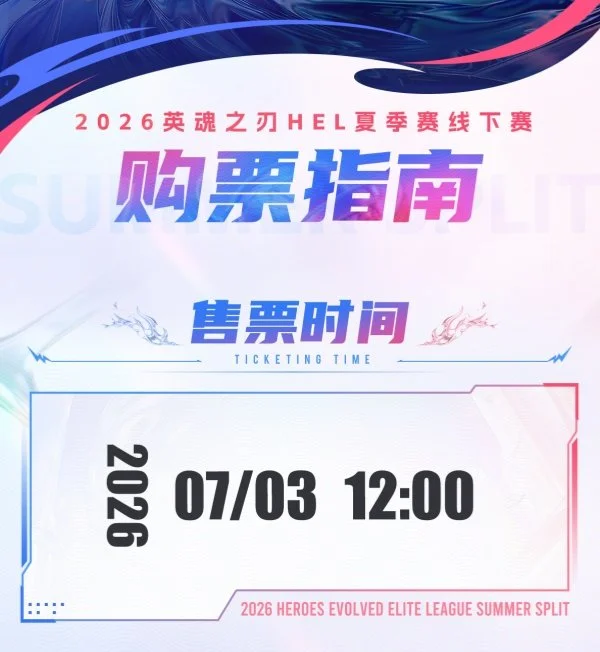 2026Ӣ��֮��HEL�ļ�����������Ʊ���������У������������������죡