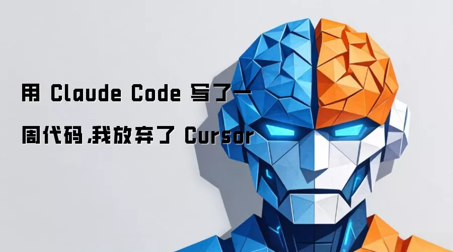 Claude Codeһ�ܺ��ҷ���Cursor