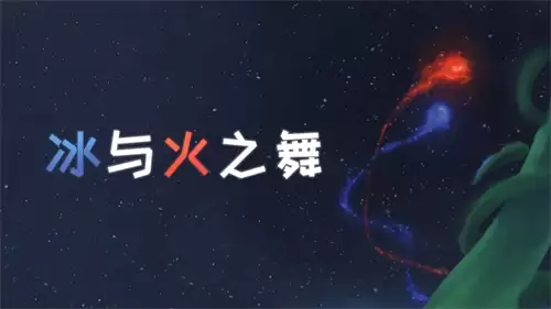 冰与火之舞歌曲导入方法 冰与火之舞歌曲导入方法