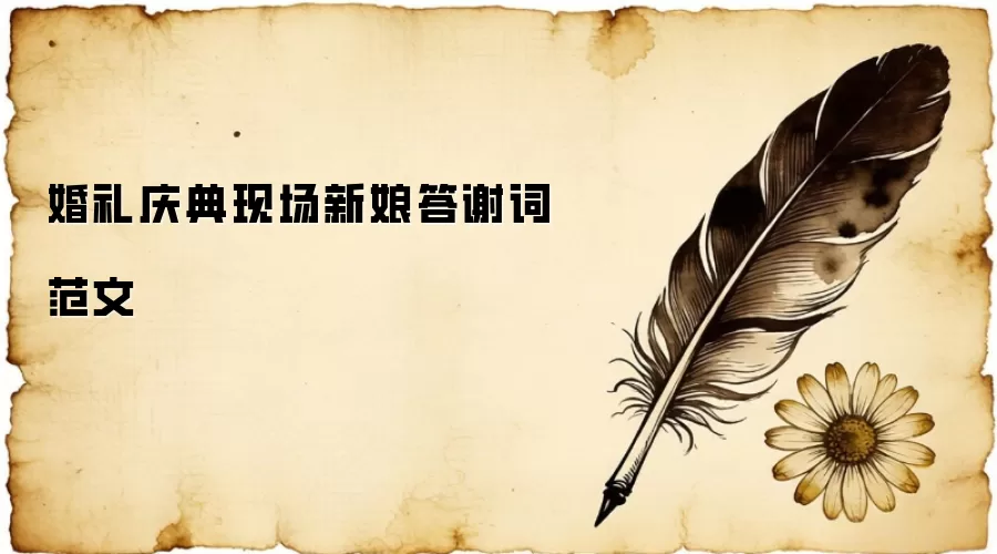 婚礼新娘答谢词范文 婚礼新娘答谢词范文