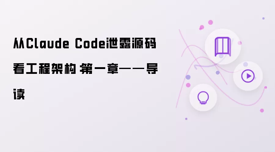 ��Claude Codeй¶Դ�뿴���̼ܹ�����һ�µ���