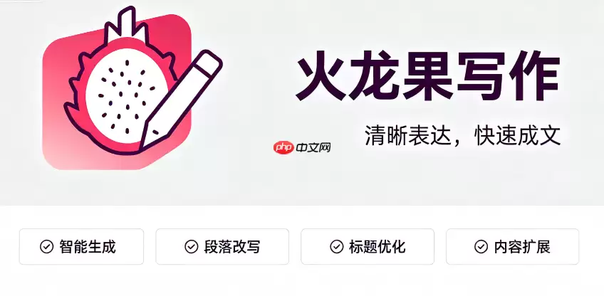 火龙果写作高效生成高质量产品说明书 火龙果写作高效生成高质量产品说明书