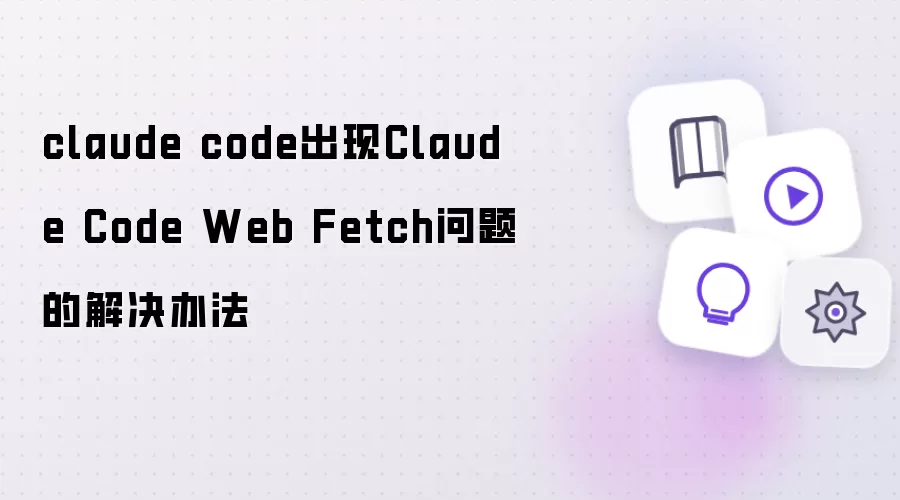 Claude Code Web Fetch�����޸�����