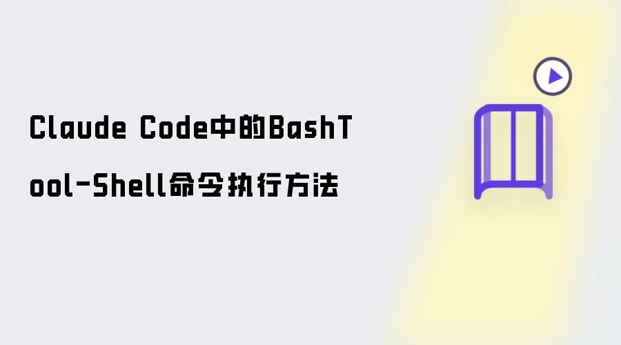 Claude Code BashTool Shell����ִ�н̳�
