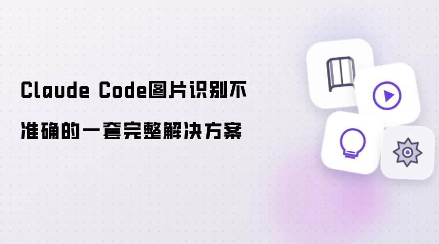 Claude CodeͼƬʶ��׼ȷ�����������