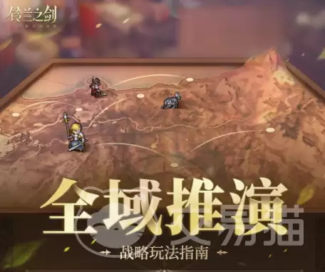 铃兰之剑:为这和平的世界全域推演机制与实战策略详解 铃兰之剑:为这和平的世界全域推演机制与实战策略详解