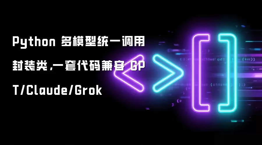 Python��ģ��ͳһ���÷�װ�࣬����GPT/Claude/Grok
