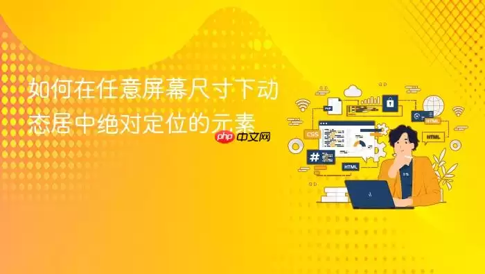���ʹ��CSS��������Ļ�ߴ��¶�̬���о��Զ�λԪ��