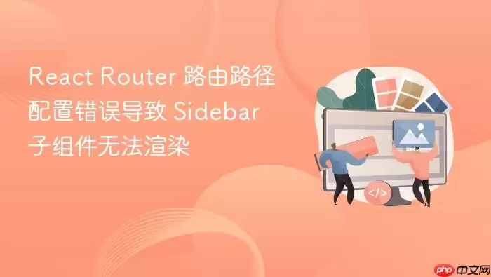 React Router·�����ô���Sidebar������޷���Ⱦ