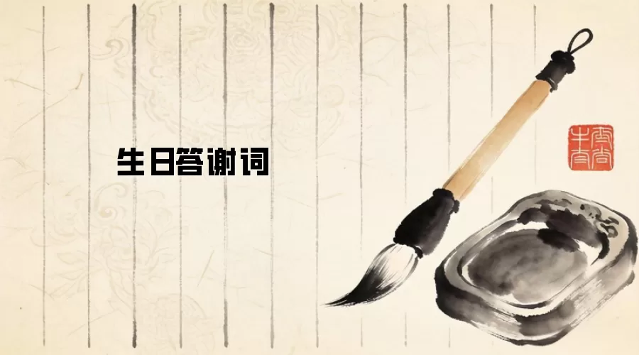 生日答谢词简短感人 生日答谢词简短感人