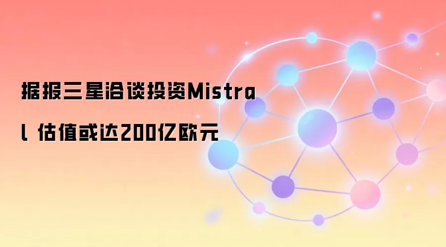 ������Ǣ̸Ͷ��Mistral ��ֵ���200��ŷԪ