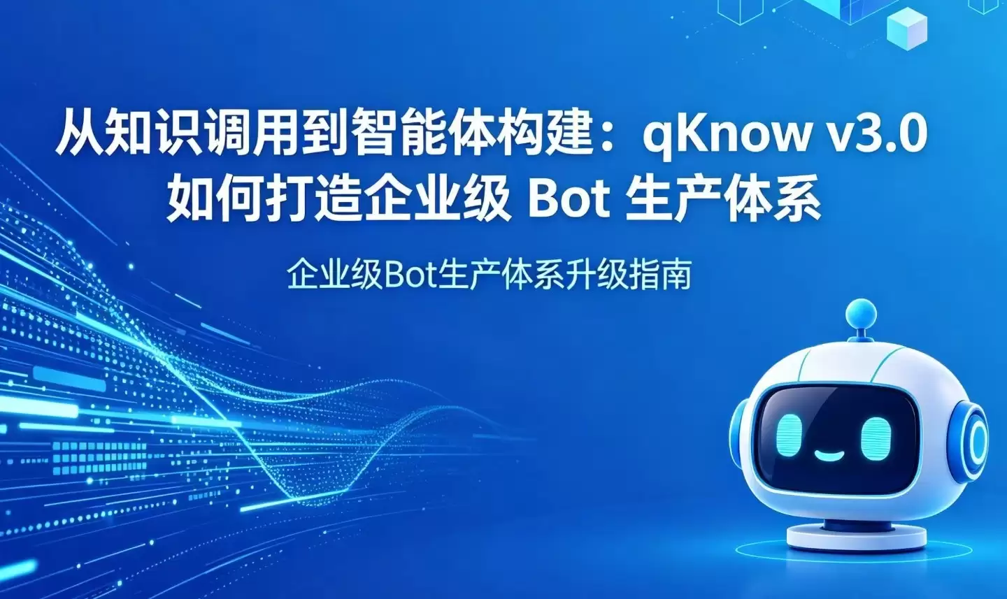 ��֪ʶ���õ������幹����qKnow�����幹��ƽ̨v3.0 ��ҵ��Bot������ϵ��Ƚ���