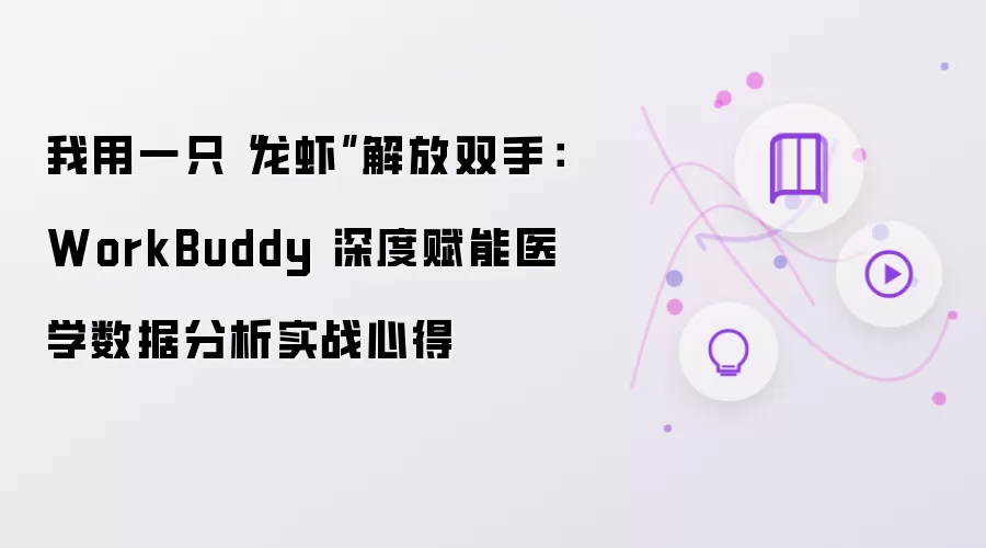 WorkBuddy��Ϻ��ҽѧ���ݷ���ʵս�ĵ�